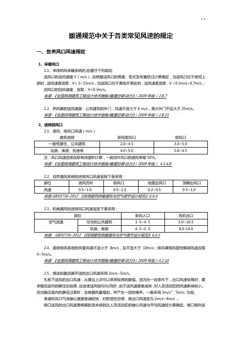 暖通示范中有关各类常见风管风速,风口风速,水管流速的规定