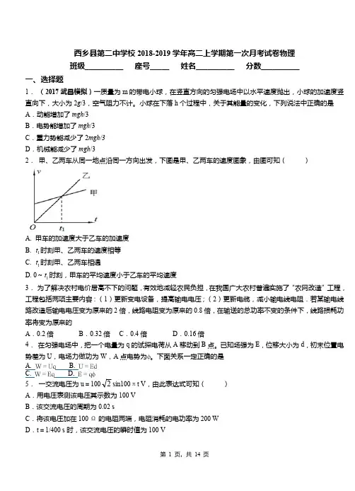 西乡县第二中学校2018-2019学年高二上学期第一次月考试卷物理