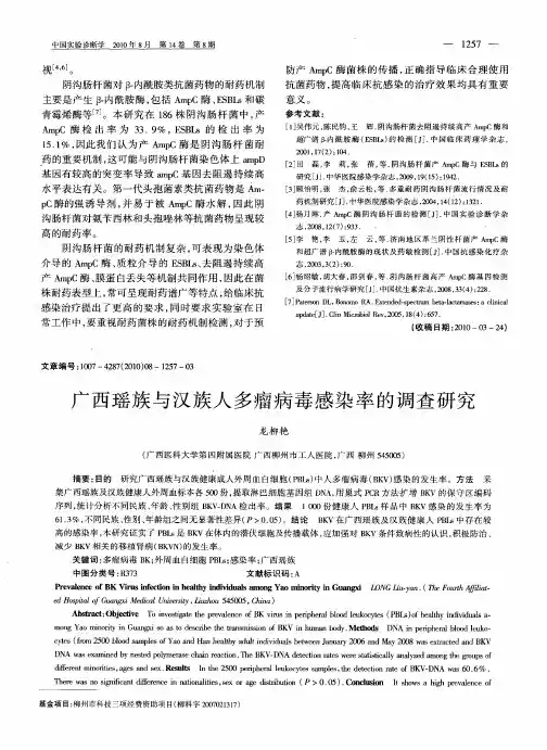 广西瑶族与汉族人多瘤病毒感染率的调查研究