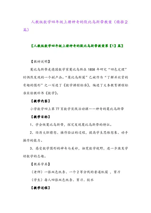 2023年人教版数学四年级上册神奇的默比乌斯带教案(精推2篇)