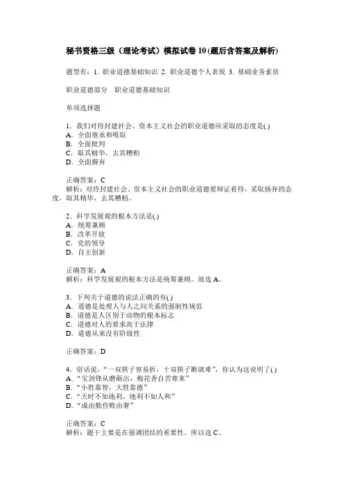 秘书资格三级(理论考试)模拟试卷10(题后含答案及解析)