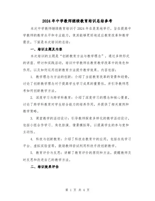 2024年中学教师继续教育培训总结参考(2篇)