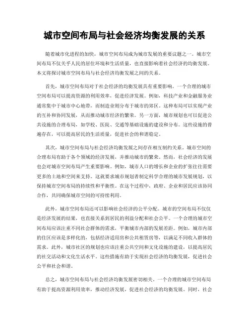 城市空间布局与社会经济均衡发展的关系