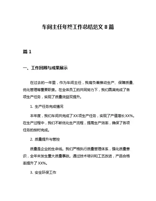 车间主任年终工作总结范文8篇