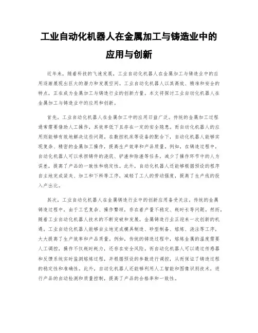 工业自动化机器人在金属加工与铸造业中的应用与创新