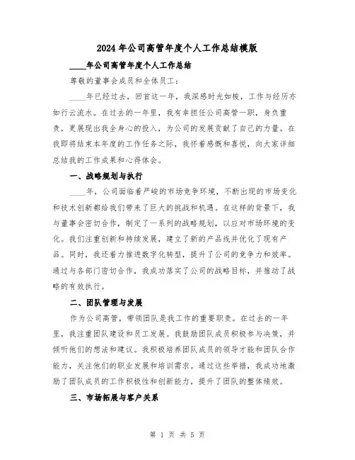 2024年公司高管年度个人工作总结模版(2篇)