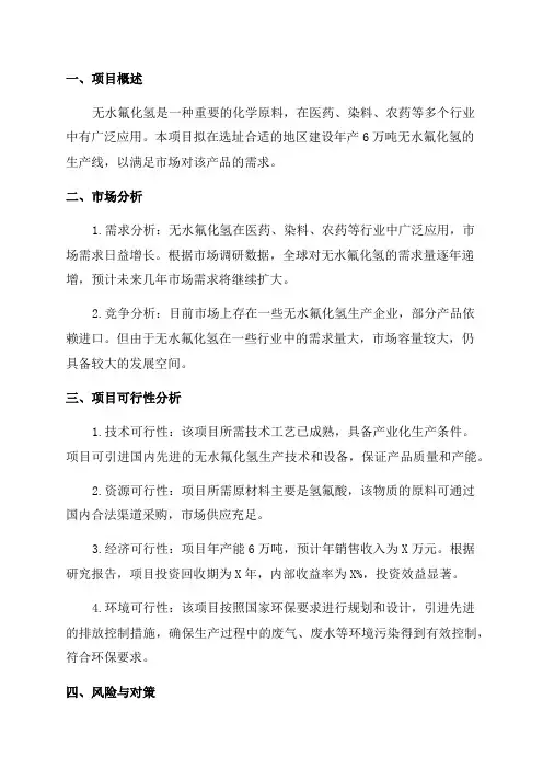 年产6万吨无水氟化氢项目可行性研究报告
