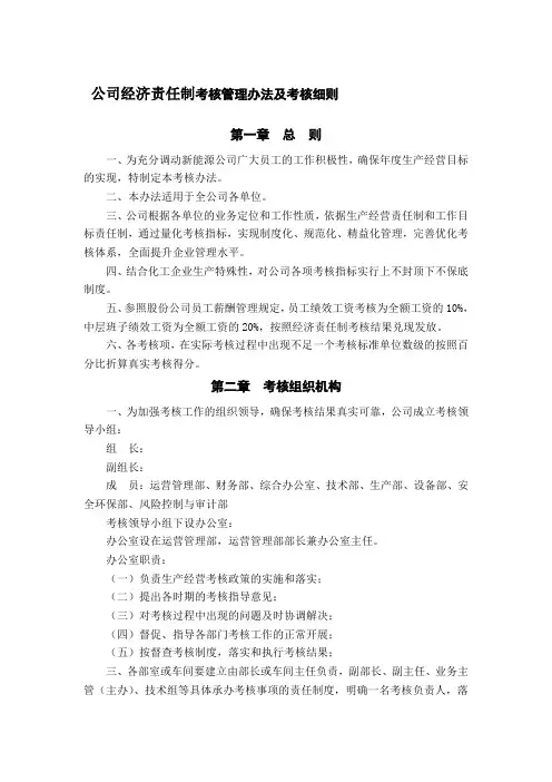 公司经济责任制考核管理办法及考核细则