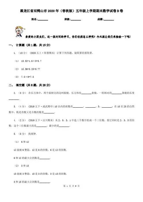 黑龙江省双鸭山市2020年(春秋版)五年级上学期期末数学试卷B卷