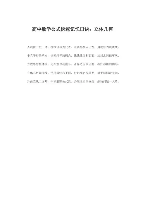 高中数学公式快速记忆口诀：立体几何