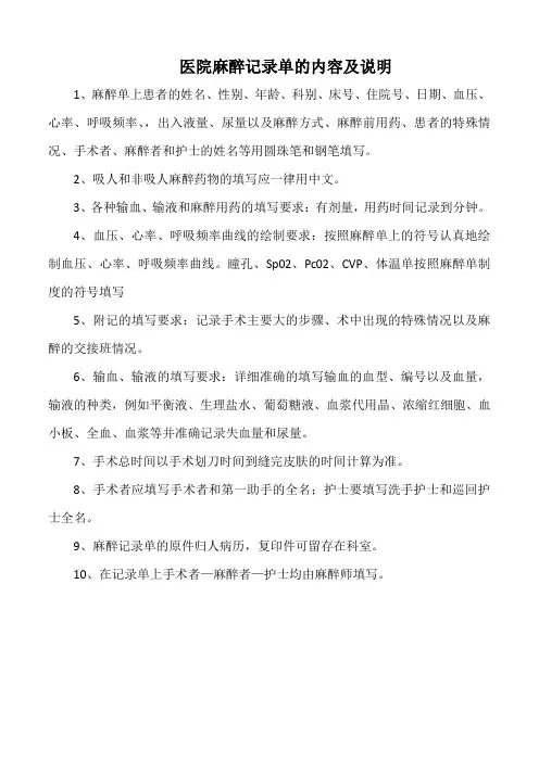 医院麻醉记录单的内容及说明(标准版)