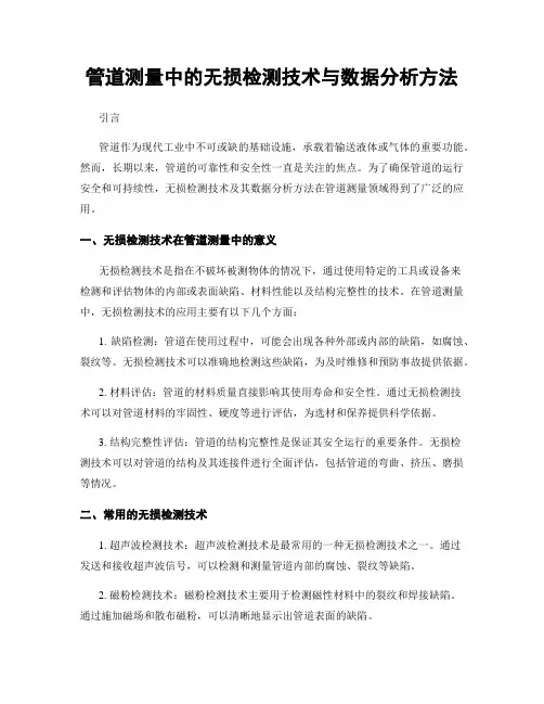 管道测量中的无损检测技术与数据分析方法