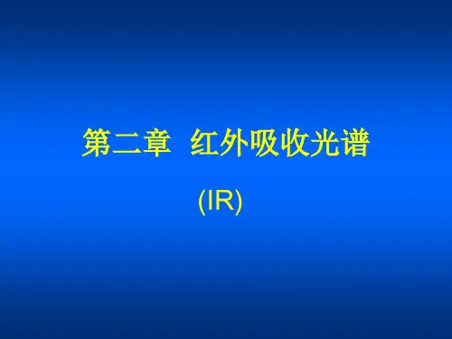 红外光谱分析