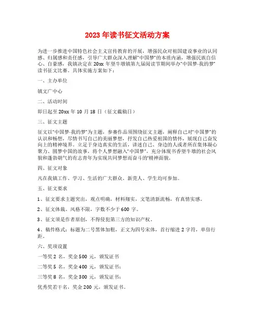2023年读书征文活动方案
