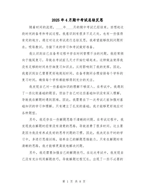 2025年4月期中考试总结反思（五篇）