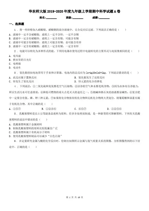 华东师大版2019-2020年度九年级上学期期中科学试题A卷