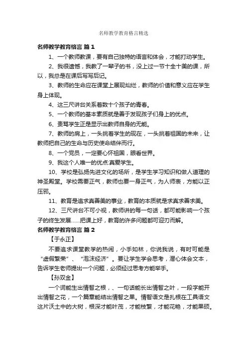 名师教学教育格言精选