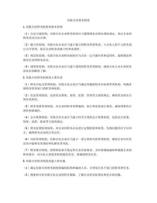 有限合伙财务制度