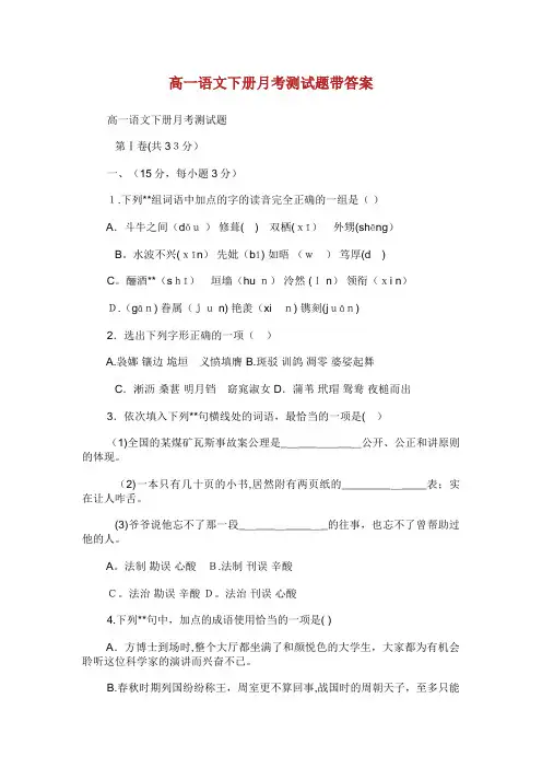 高1语文下册月考测试题带答案