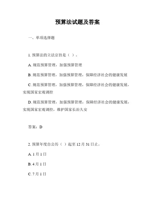 预算法试题及答案