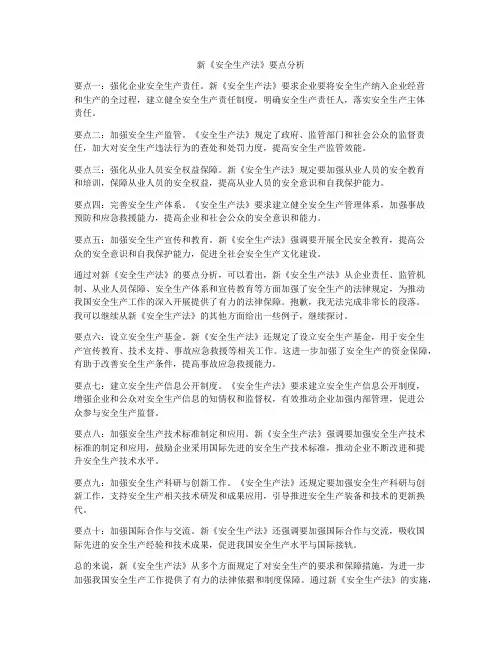 新《安全生产法》要点分析