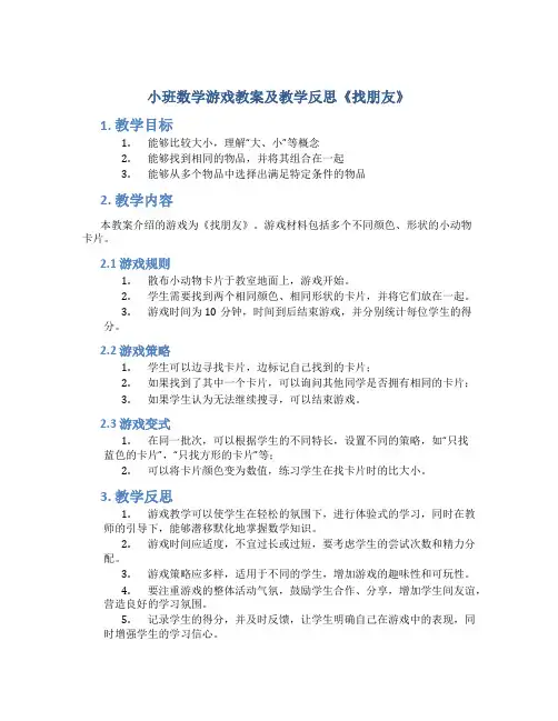 小班数学游戏教案及教学反思《找朋友》