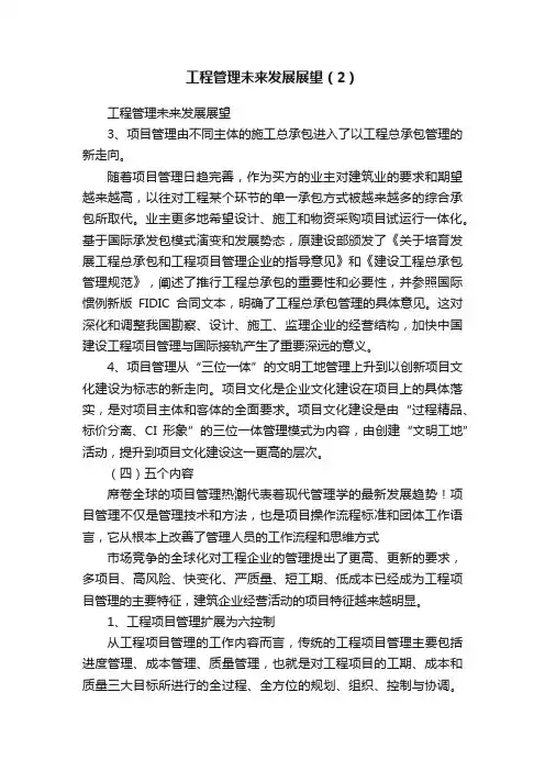 工程管理未来发展展望（2）