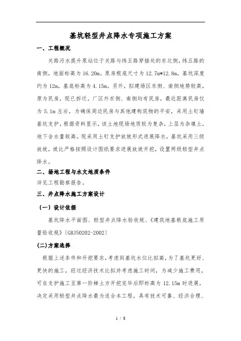 轻型井点降水工程施工组织设计方案-新