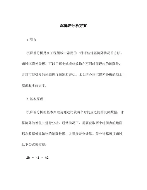 沉降差分析方案
