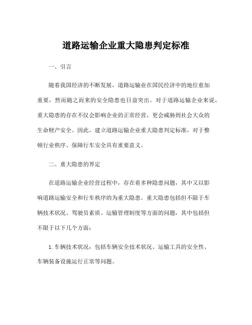 道路运输企业重大隐患判定标准