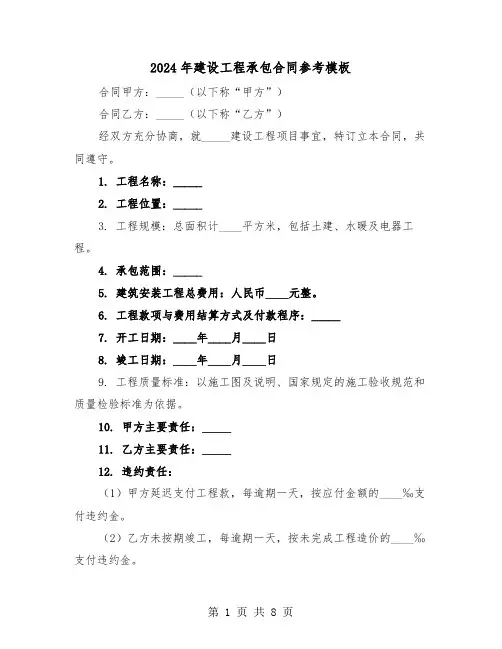 2024年建设工程承包合同参考模板（3篇）