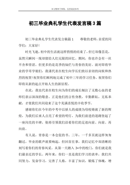 初三毕业典礼学生代表发言稿3篇