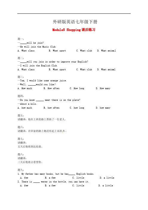 外研版七年级英语下册 Module 5 Shopping 课后练习 
