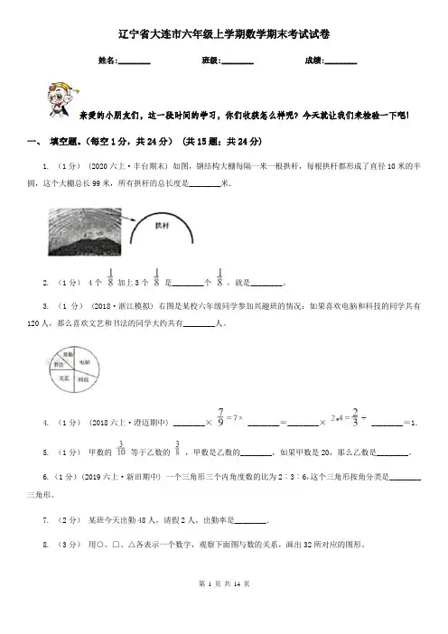 辽宁省大连市六年级上学期数学期末考试试卷