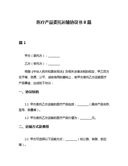 医疗产品委托运输协议书8篇