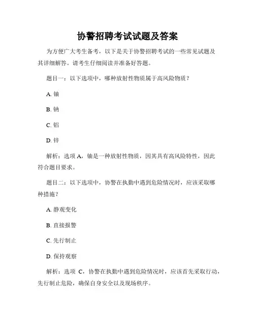 协警招聘考试试题及答案