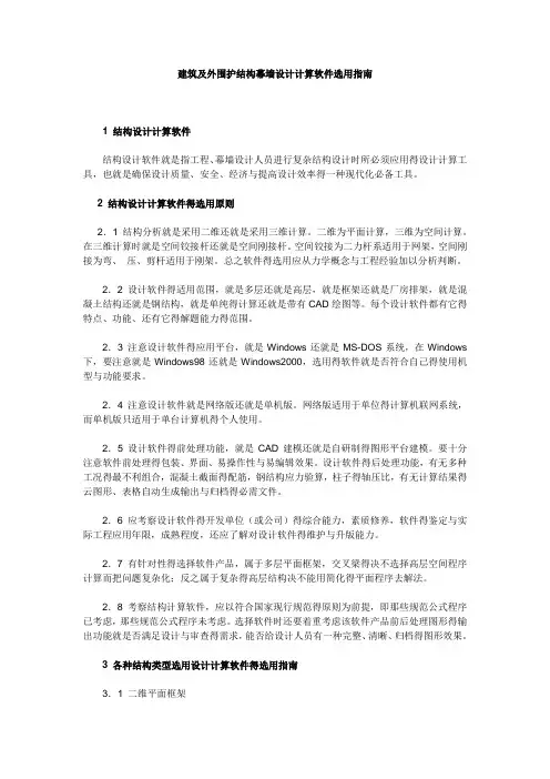 结构及幕墙设计计算软件选用指南