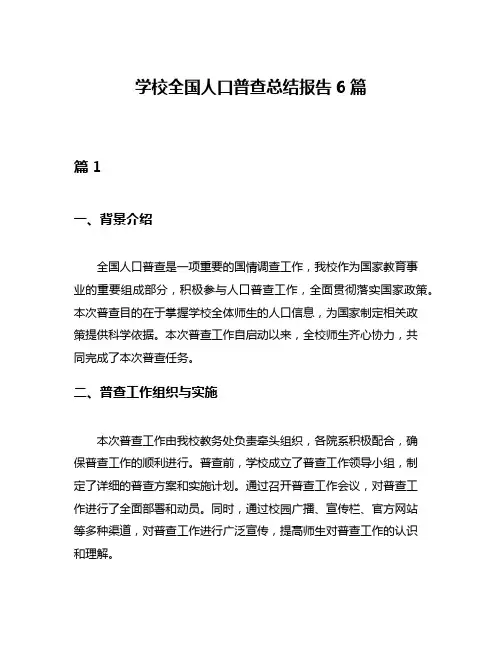 学校全国人口普查总结报告6篇