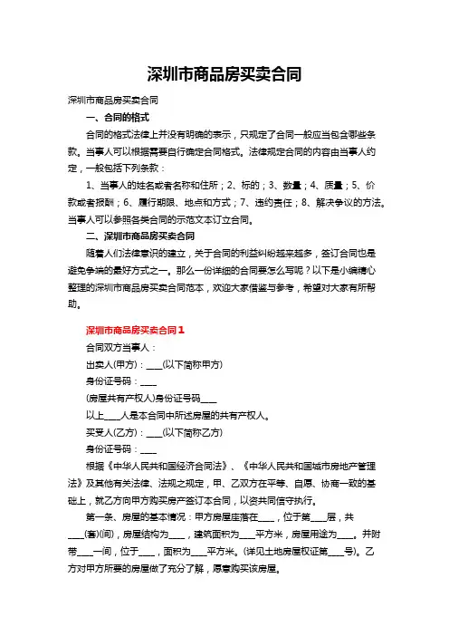 深圳市商品房买卖合同