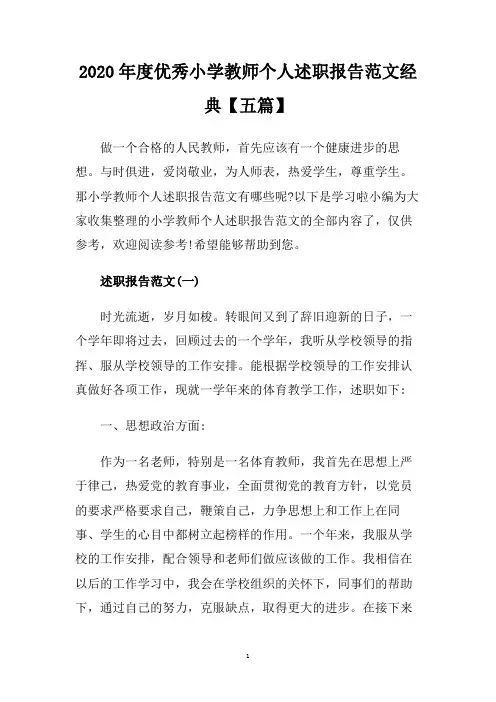 2020年度优秀小学教师个人述职报告范文经典【五篇】