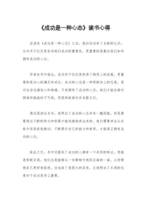 《成功是一种心态》读书心得