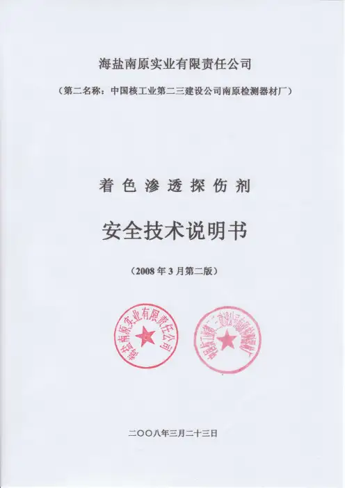 安全技术说明书(着色渗透探伤剂)