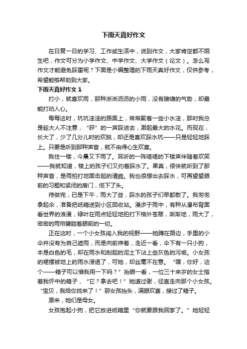 下雨天真好作文集锦11篇