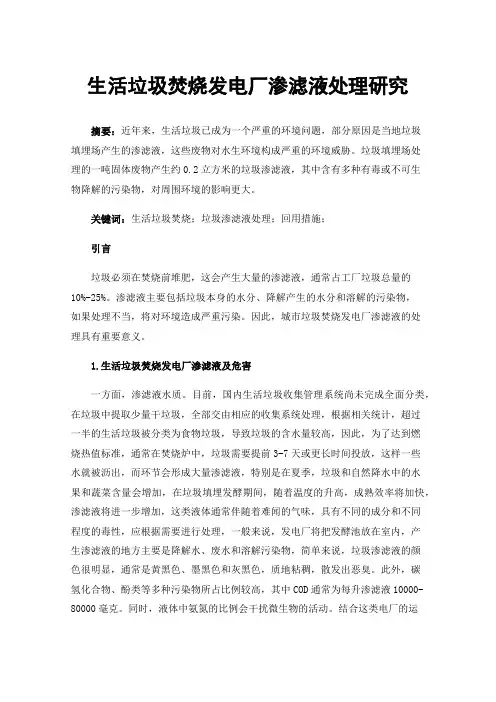生活垃圾焚烧发电厂渗滤液处理研究