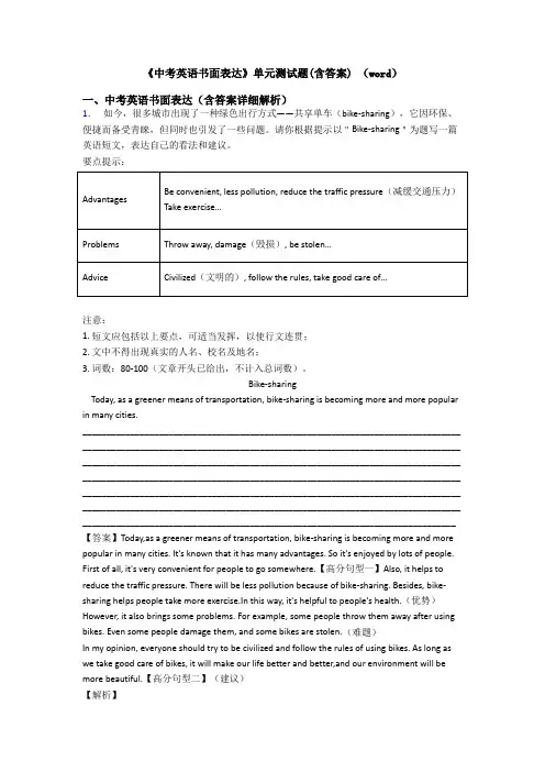 《中考英语书面表达》单元测试题(含答案) (word)