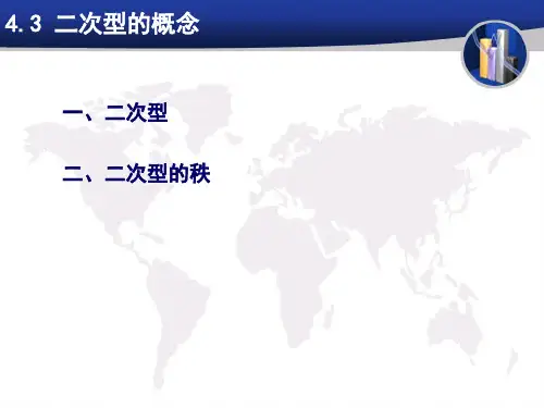 4.3,4二次型与合同变换(第十五次)
