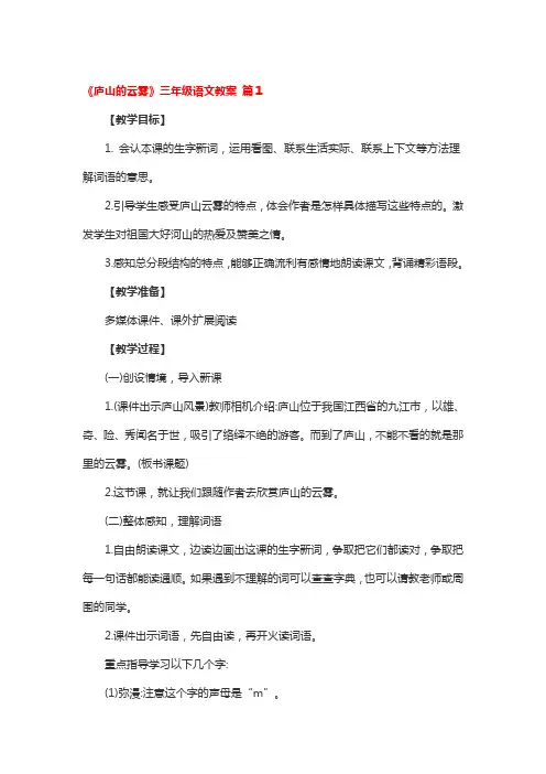 《庐山的云雾》三年级语文教案 3篇