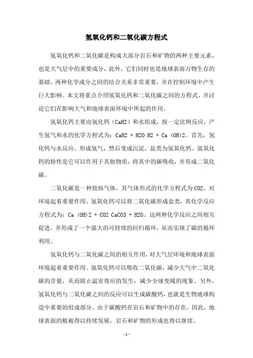 氢氧化钙和二氧化碳方程式