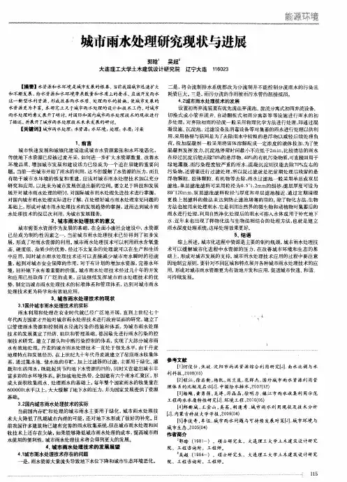 城市雨水处理研究现状与进展