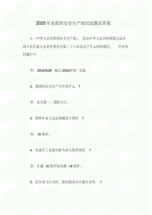 2020年水泥的安全生产知识试题及答案